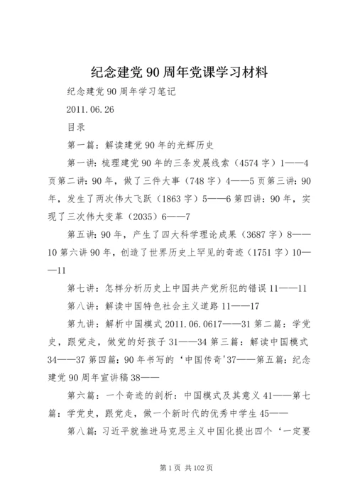纪念建党90周年党课学习材料.docx