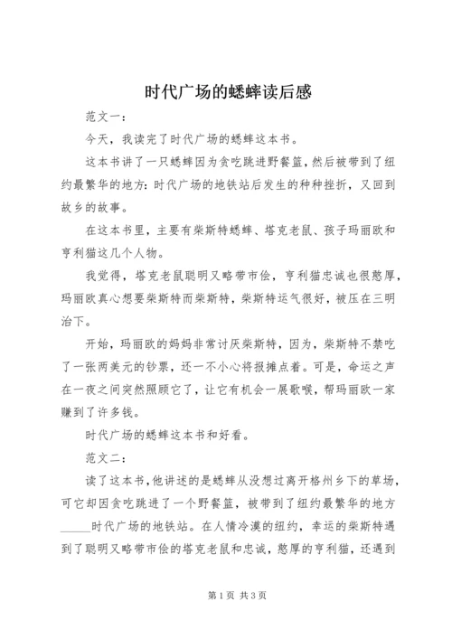 时代广场的蟋蟀读后感 (6).docx