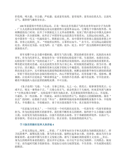 学习新思想做好接班人演讲稿5篇