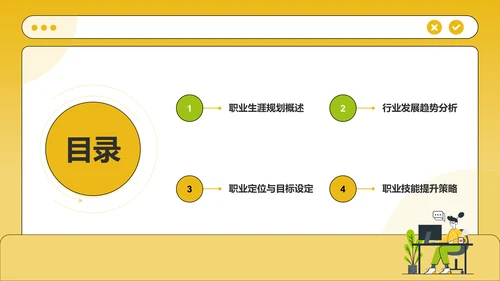 黄色插画风大学生职业生涯规划报告PPT模板