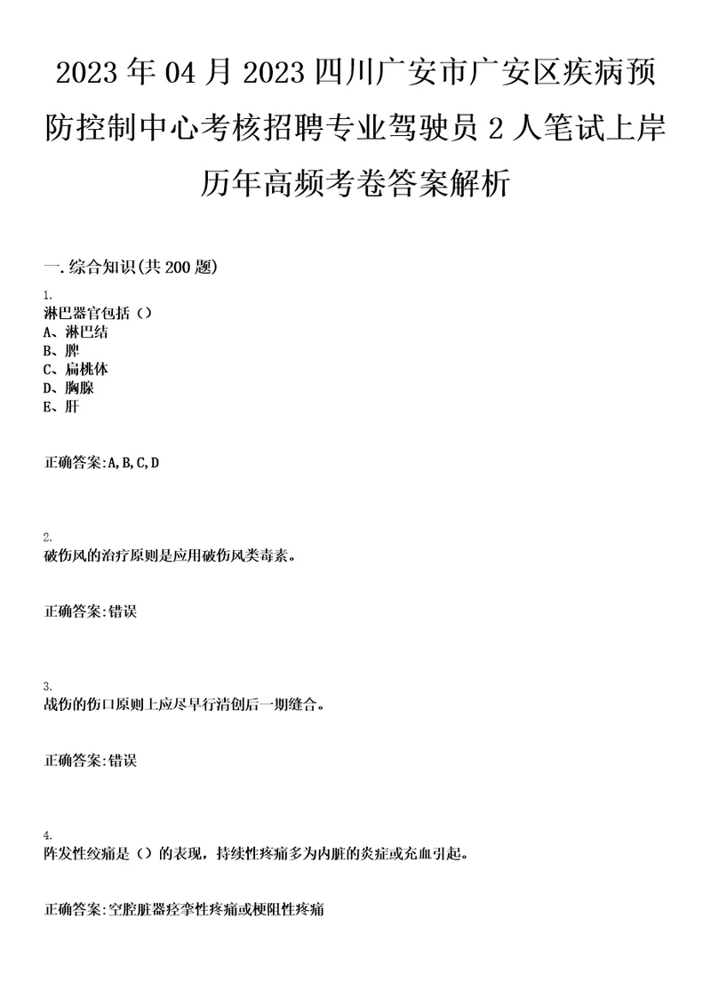 2023年04月2023四川广安市广安区疾病预防控制中心考核招聘专业驾驶员2人笔试上岸历年高频考卷答案解析