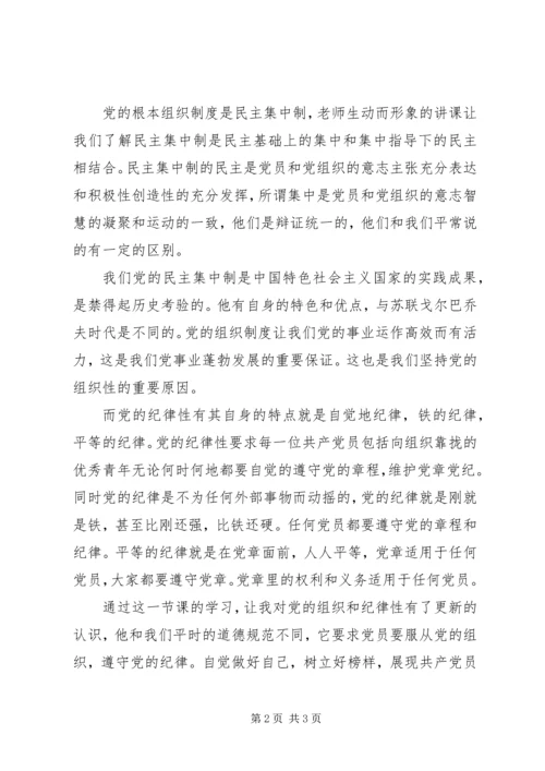 党课思想汇报：党的组织和纪律性.docx