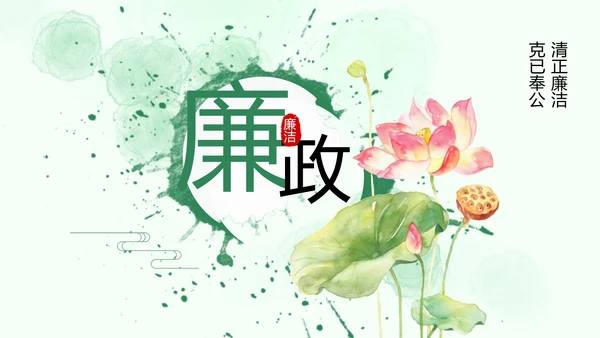 廉政清廉荷花纪委监委廉洁奉公述职PPT