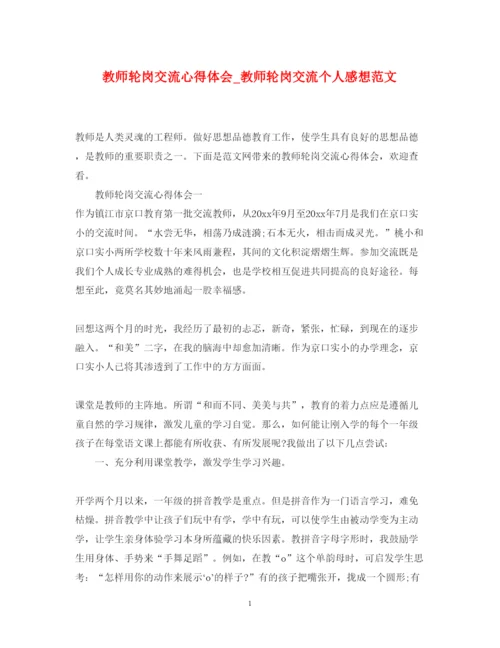 精编教师轮岗交流心得体会_教师轮岗交流个人感想范文.docx