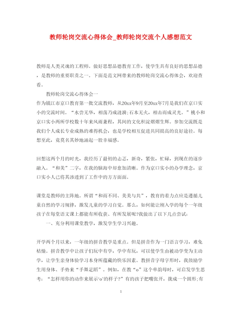 精编教师轮岗交流心得体会_教师轮岗交流个人感想范文.docx