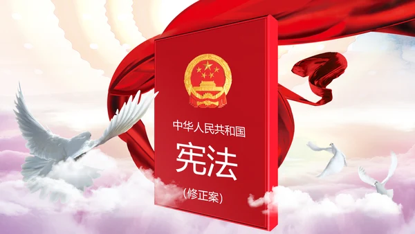 学习解读中华人民共和国宪法修正案PPT