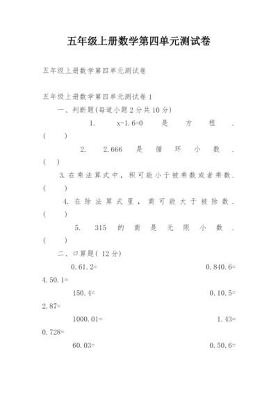 五年级上册数学第四单元测试卷.docx