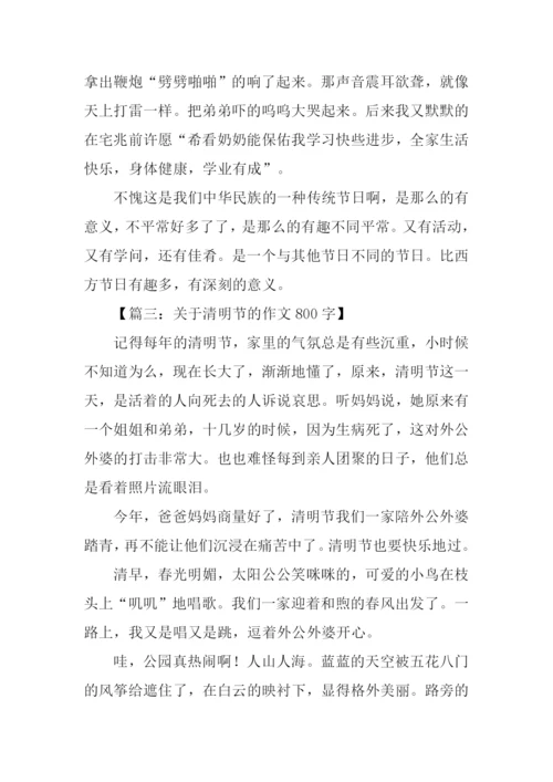 关于清明节的作文800字.docx