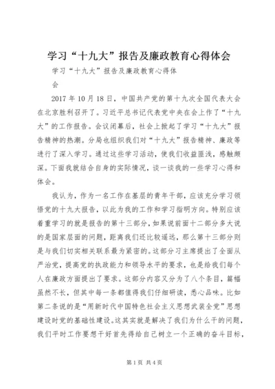 学习“十九大”报告及廉政教育心得体会.docx