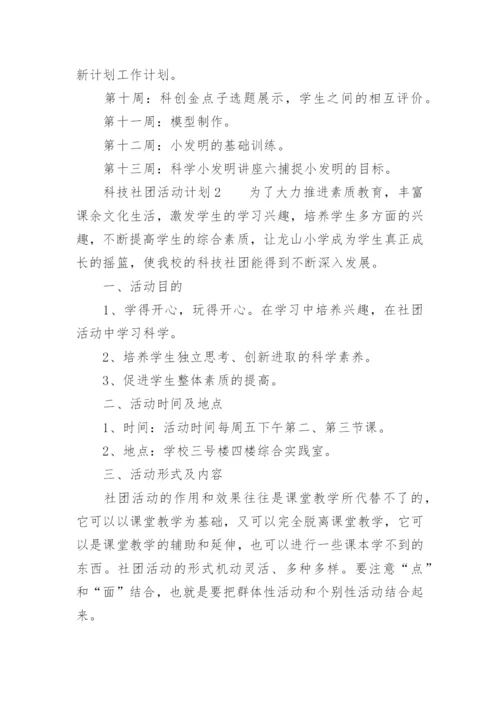 科技社团活动计划.docx