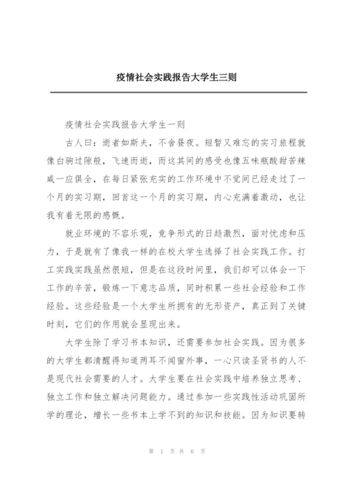 疫情社会实践报告大学生三则.docx