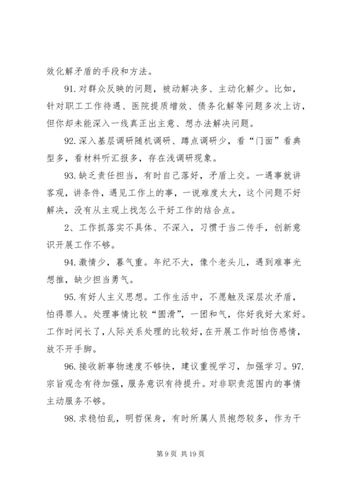 组织生活会批评整改清单一会四评批评清单200条 (2).docx