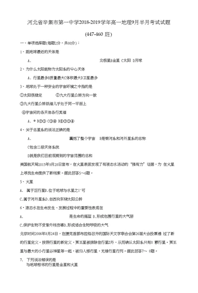 河北省辛集市第一中学20182019学年高一地理9月半月考试试题447460班