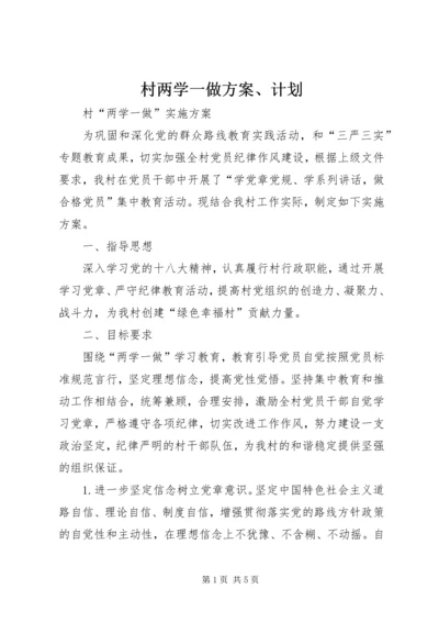 村两学一做方案、计划 (5).docx