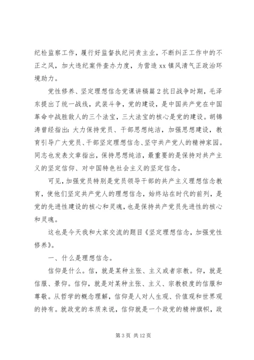 党性修养、坚定理想信念党课讲稿4篇.docx