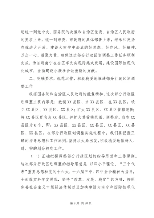 在XX市调整部分行政区划动员大会上的讲话.docx
