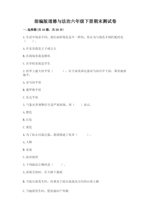 部编版道德与法治六年级下册期末测试卷含答案【考试直接用】.docx