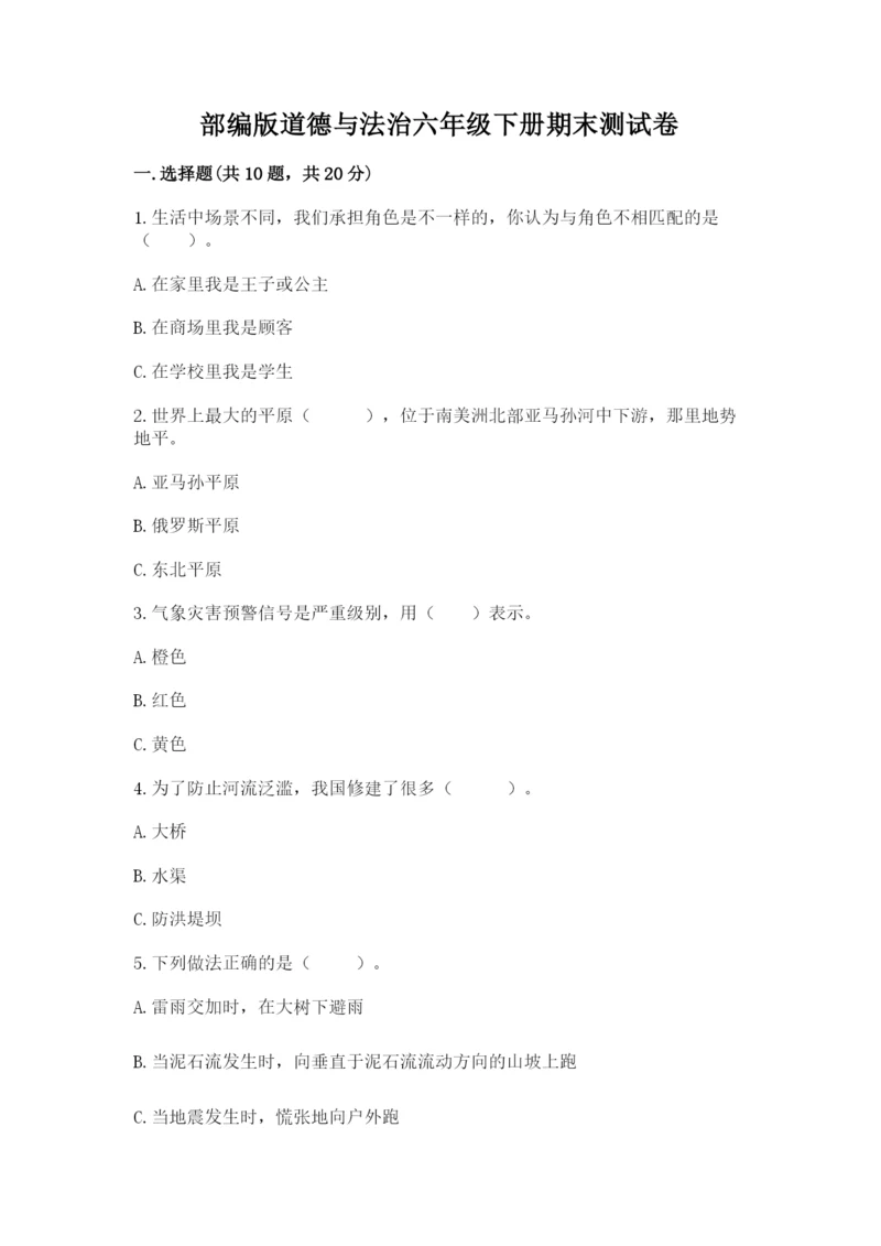 部编版道德与法治六年级下册期末测试卷含答案【考试直接用】.docx