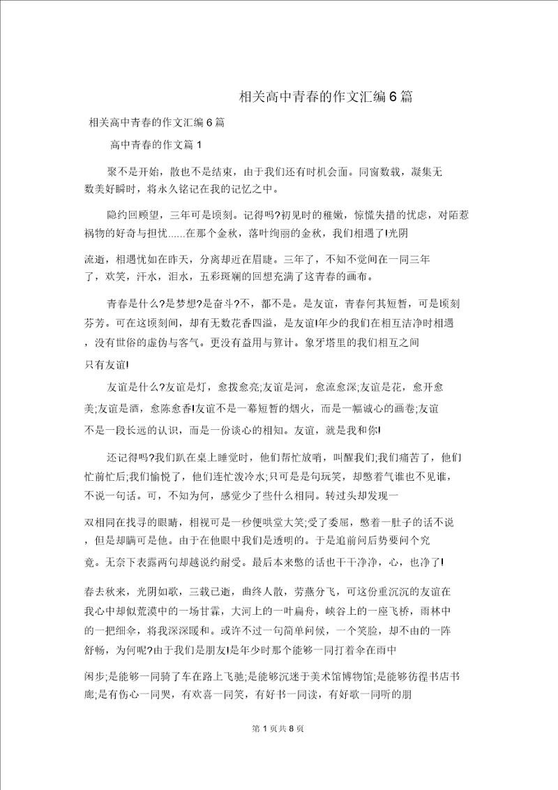 有关高中青春的作文汇编6篇