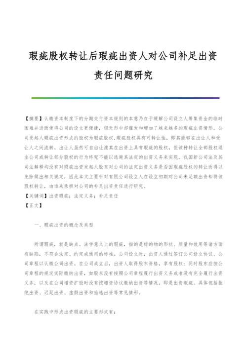 瑕疵股权转让后瑕疵出资人对公司补足出资责任问题研究.docx