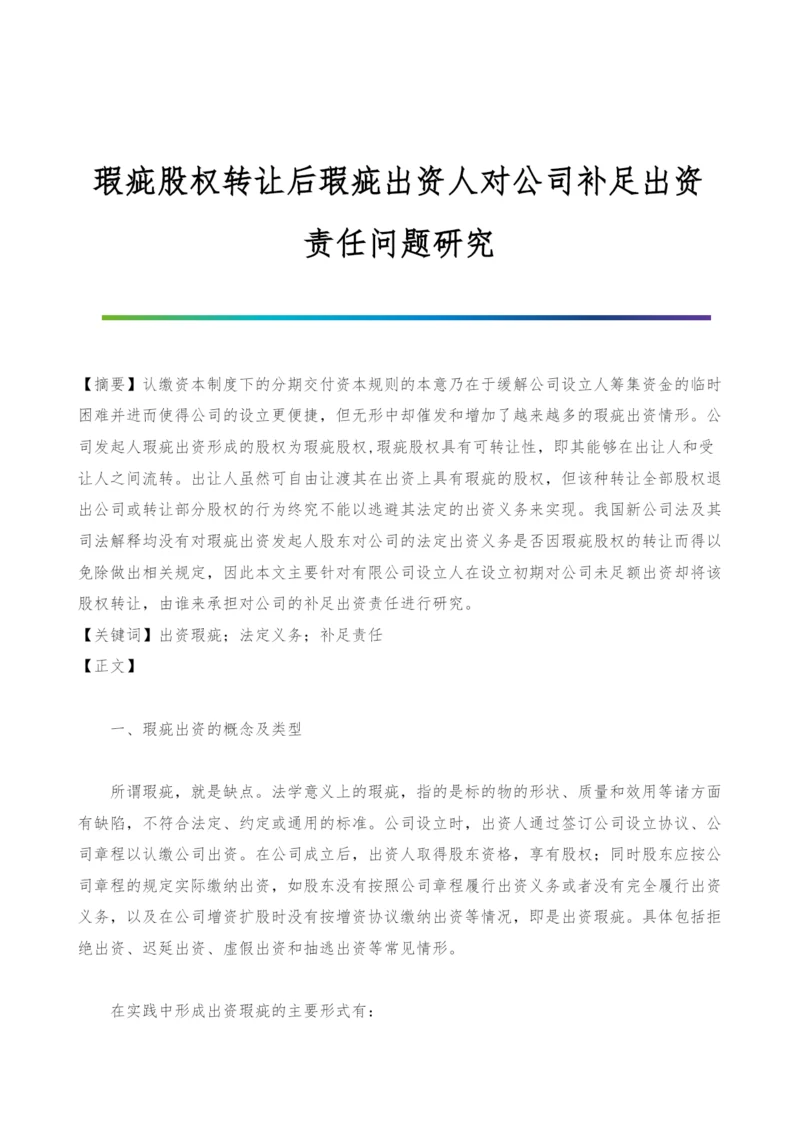 瑕疵股权转让后瑕疵出资人对公司补足出资责任问题研究.docx