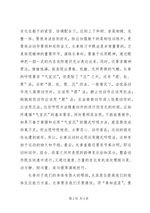 学习长拳的感想_1.docx