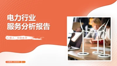 电力服务风电新能源行业分析报告通用PPT模板