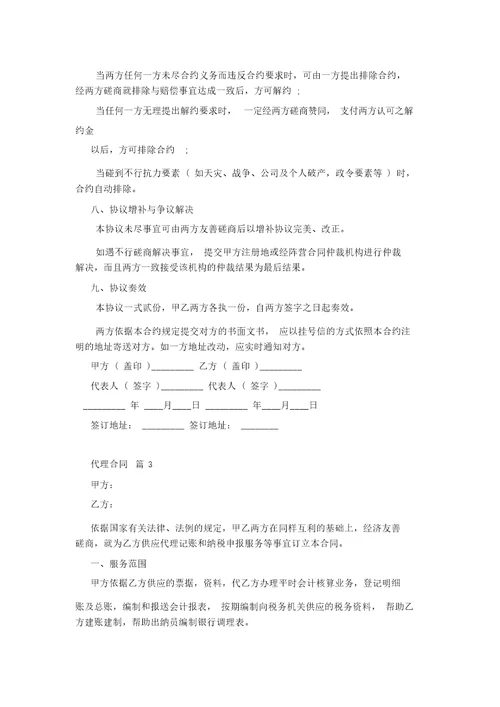 精选代理合同范文集合6篇