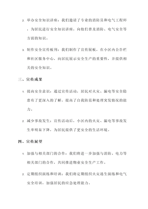 物业安全生产宣传汇报