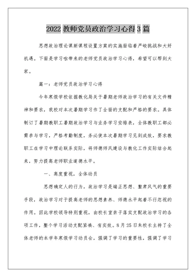 2022教师党员政治学习心得3篇