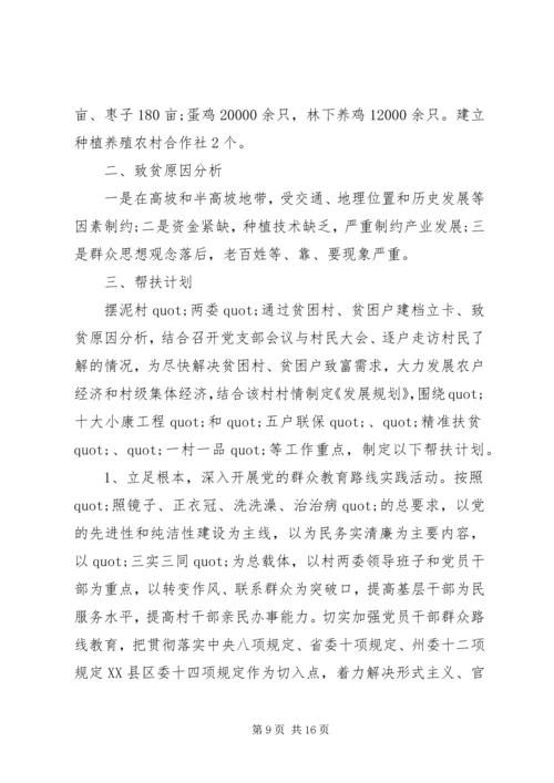 精准扶贫干部驻村帮扶20XX年工作计划范文.docx