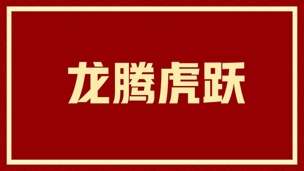 新年快乐元旦晚会快闪通用PPT模板
