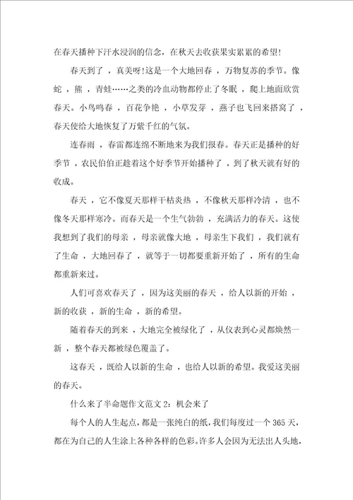 什么来了半命题作文范文4篇初中作文