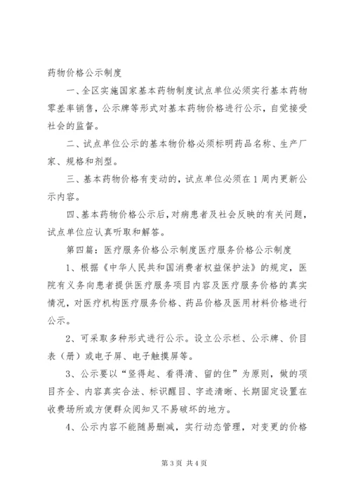 卫生院价格公示制度.docx