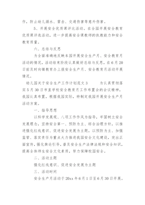 年幼儿园关于安全生产工作计划范文.docx