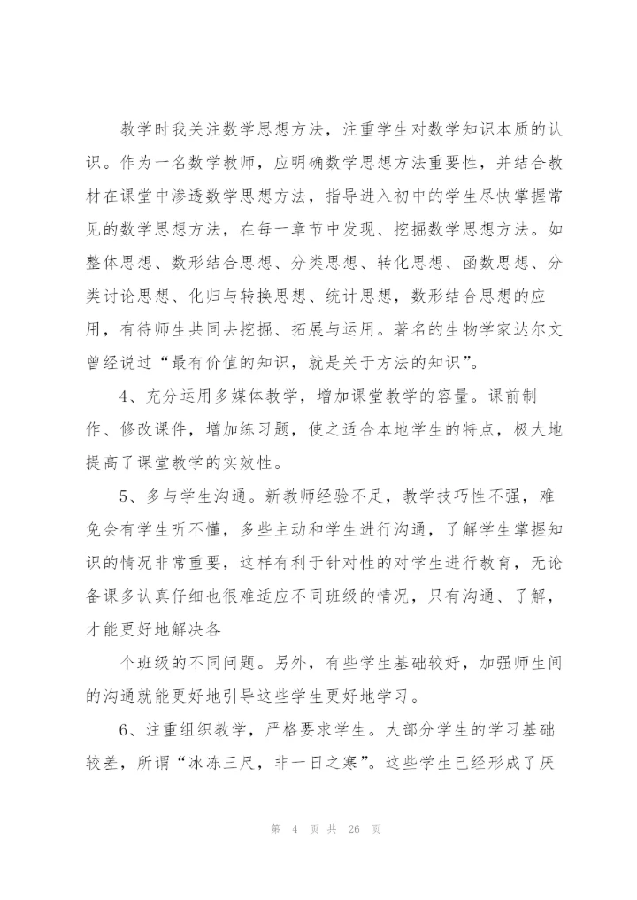 数学教学工作总结(何吉元)5篇.docx