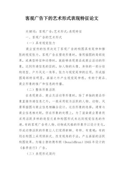 客观广告下的艺术形式表现特征论文.docx