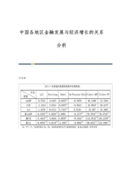 中国各地区金融发展与经济增长的关系分析.docx