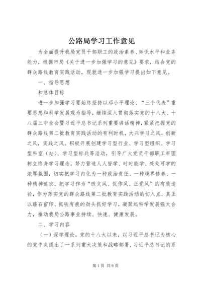 公路局学习工作意见.docx