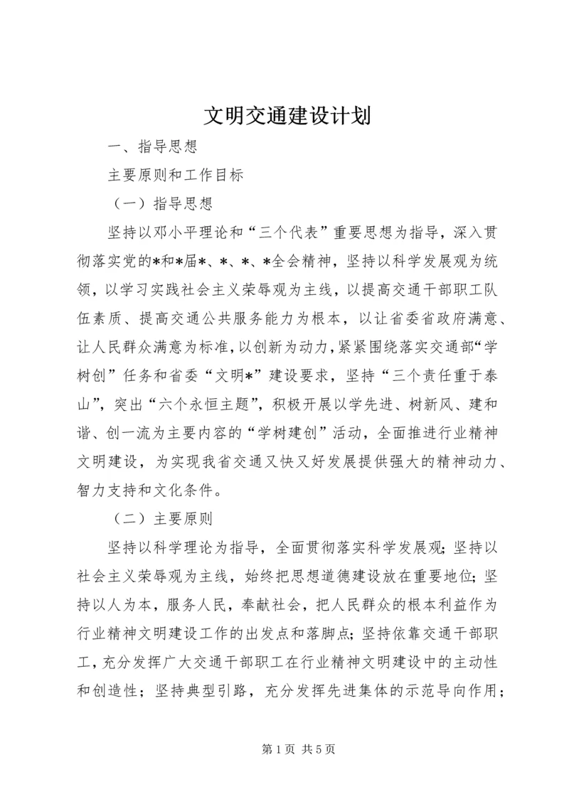 文明交通建设计划 (2).docx