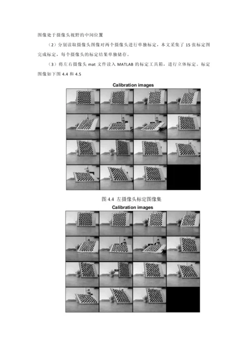 双目视觉的图像立体匹配系统-说明文档.docx