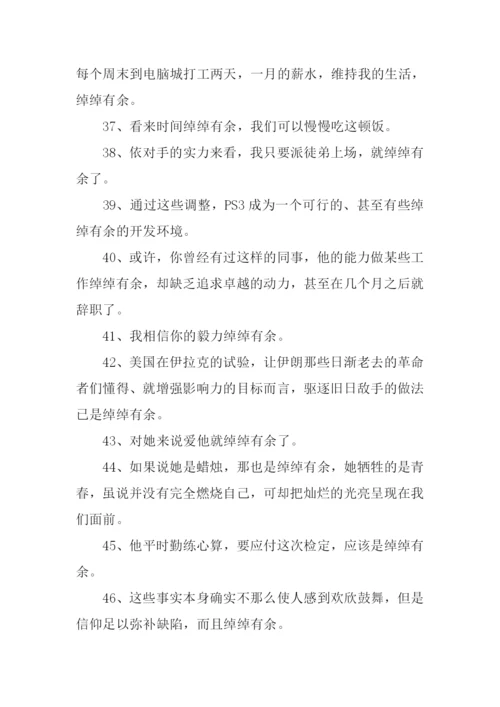 绰绰有余造句.docx