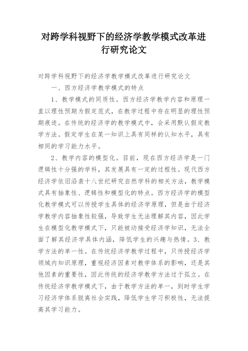 对跨学科视野下的经济学教学模式改革进行研究论文.docx