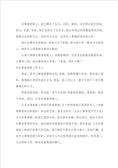 走在青春的路上作文5篇