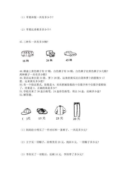 二年级上册数学应用题100道含完整答案（考点梳理）.docx