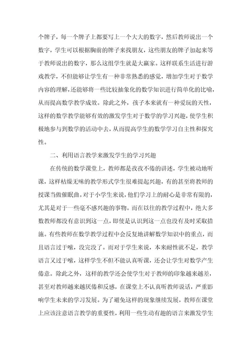 小学数学教学中学生学习兴趣的激发