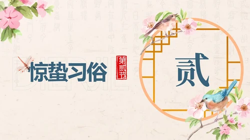 黄色中国风花鸟二十四节气之惊蛰带内容PPT模板