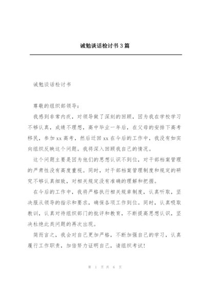 诫勉谈话检讨书3篇.docx