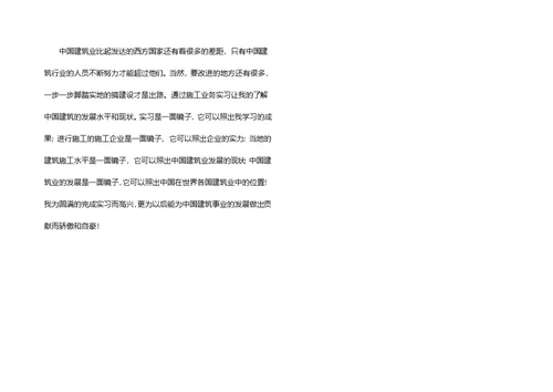 暑期施工单位实习总结