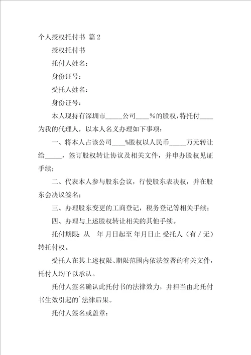 个人授权委托书模板汇总10篇个人授权委托书范文模板